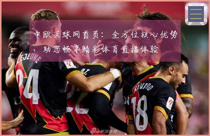 中欧买球网首页：全方位核心优势，助您畅享精彩体育直播体验