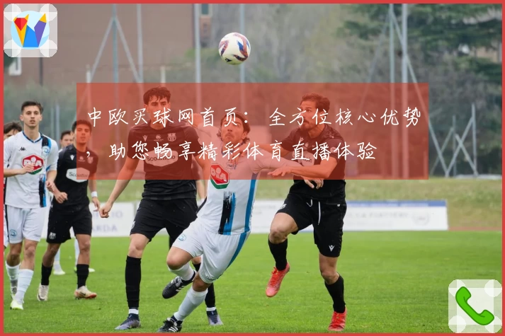 中欧买球网首页：全方位核心优势，助您畅享精彩体育直播体验