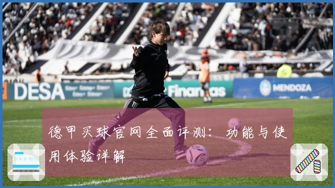 德甲买球官网全面评测：功能与使用体验详解