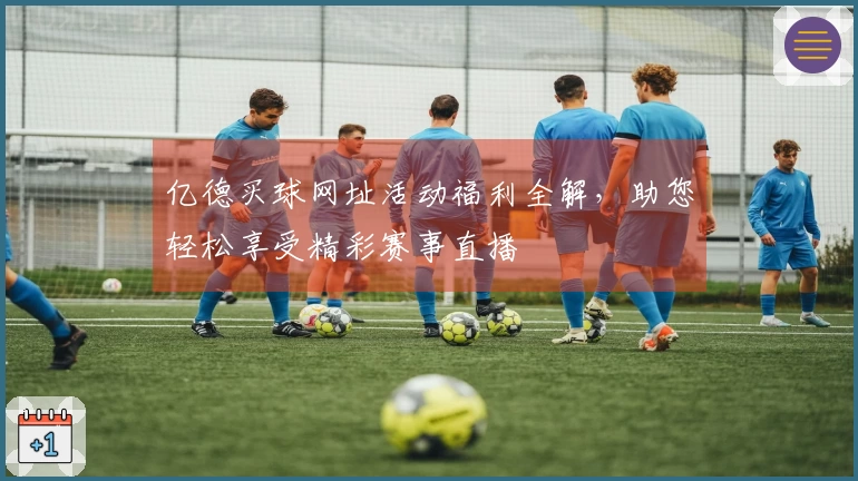 亿德买球网址活动福利全解，助您轻松享受精彩赛事直播