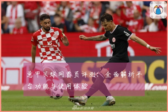 意甲买球网首页评测：全面解析平台功能与使用体验