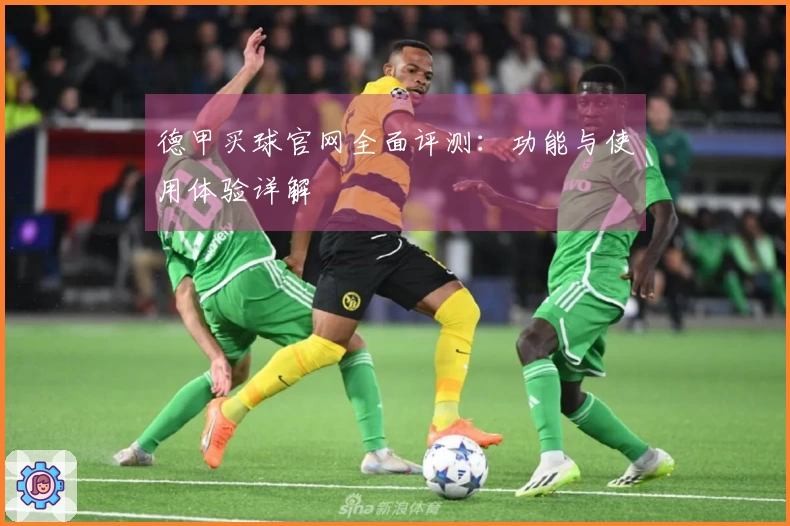 德甲买球官网全面评测：功能与使用体验详解